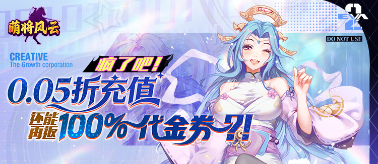 萌将风云（0.05返100%代金券）