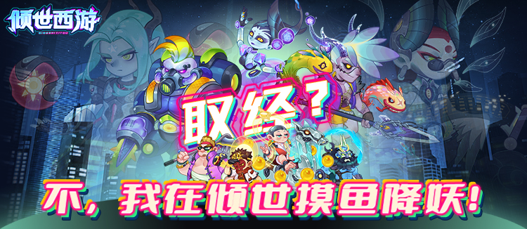 倾世西游（0.1折）