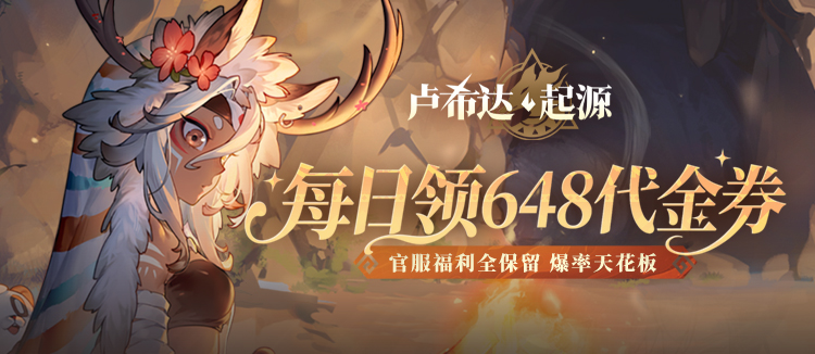 卢希达：起源（0.1折）