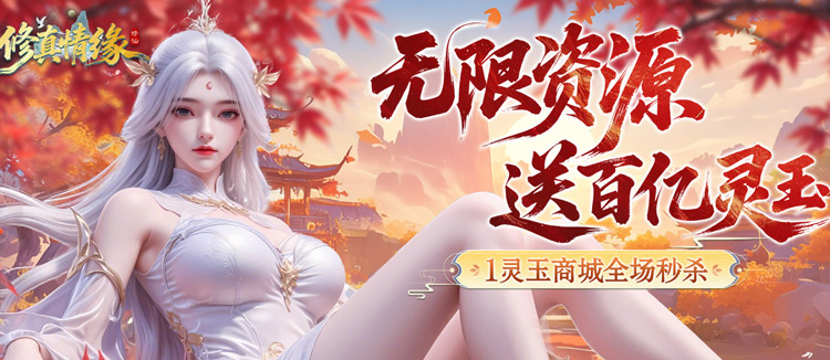 修真情缘（开局百亿灵玉0.1折）