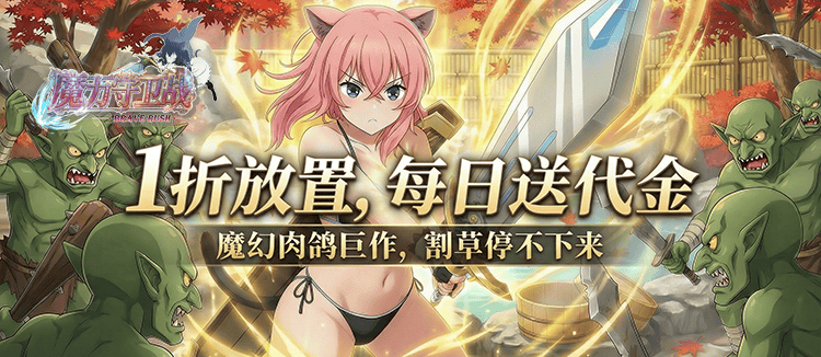 魔力守卫战（1折免费版）
