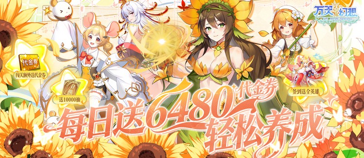 万灵幻想（0.05折每日送6480）