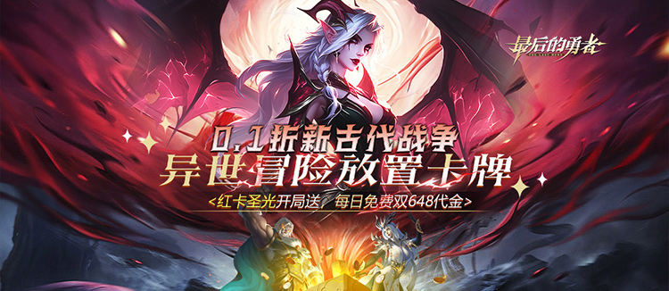 最后的勇者（0.1折免费双648）