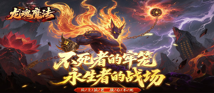 龙魂魔法（祈木沉默古城）