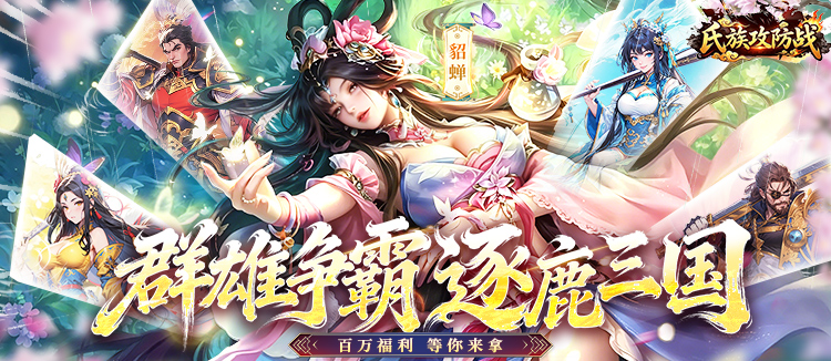 氏族攻防战(策略制胜)