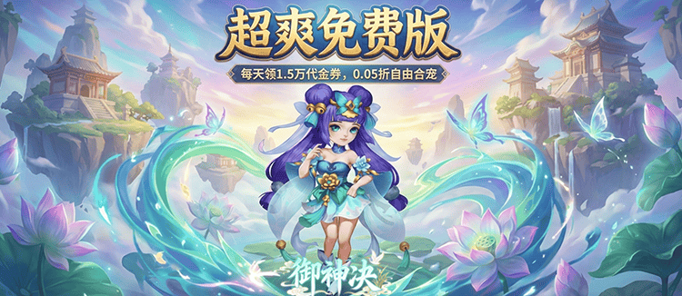御神决（0.05折1.5W免费版）