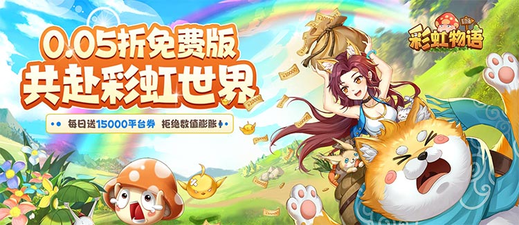 彩虹物语（0.05折1.5W免费版）