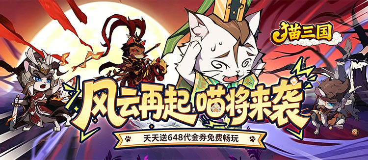 猫三国（0.1折免费送代金）
