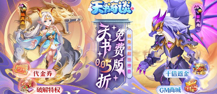 天书奇谈（0.05折送神兽绒绒）