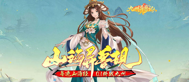 九州异兽记（0.1折异兽志免费版）