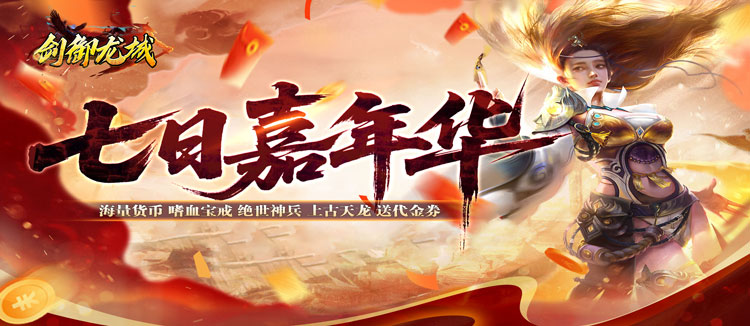 剑御龙城（刀刀蛮荒神龙送宝）