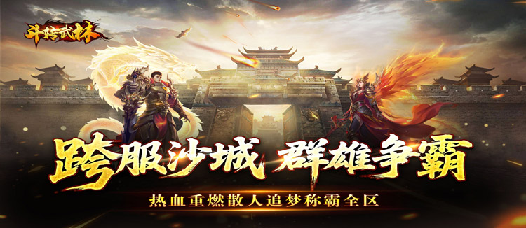斗转武林（群切神技高爆单职）
