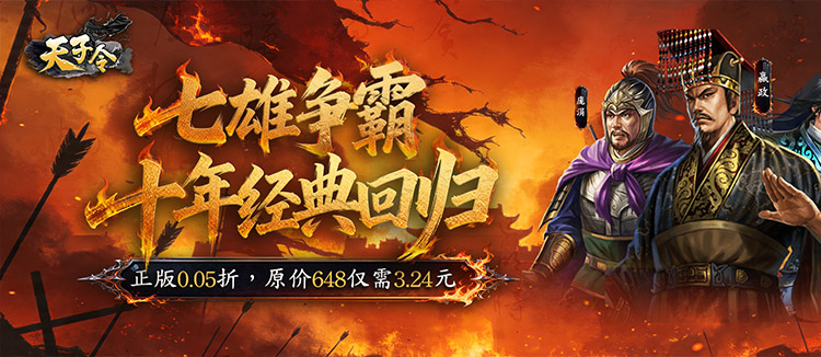 天子令（0.05折七雄争霸）