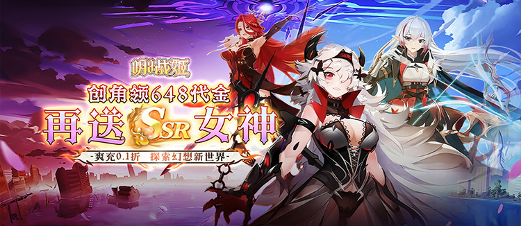 明日战姬（0.1折女神召唤）