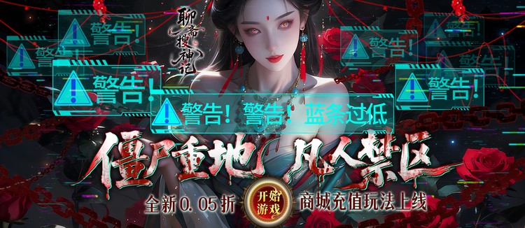 聊斋搜神记（0.05折买断商城高返版）