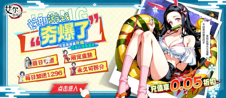 艾尔指挥官（0.05折代金双倍买断）