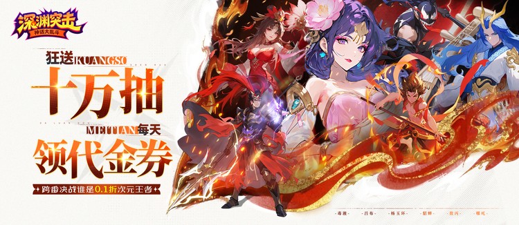 深渊突击（0.1折送代金十万抽）