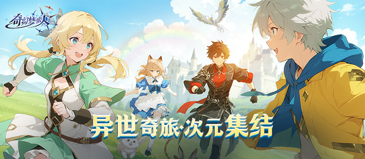 奇幻梦旅人