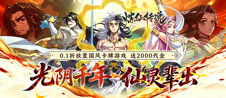 炼仙传说（0.1折天天送代金）