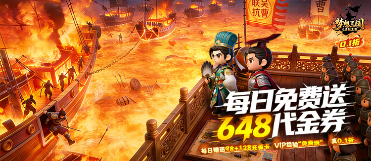 梦想三国之勇往直前（0.1折免费版）
