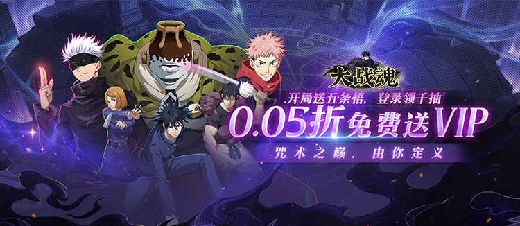 大战魂（0.05折送千抽五条悟）