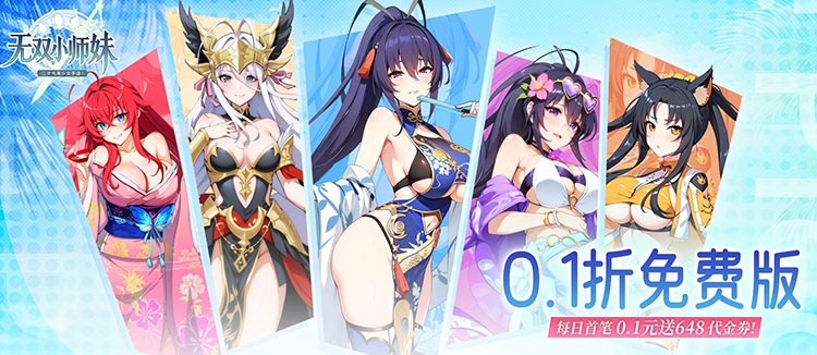 无双小师妹（0.1折美女卡牌）