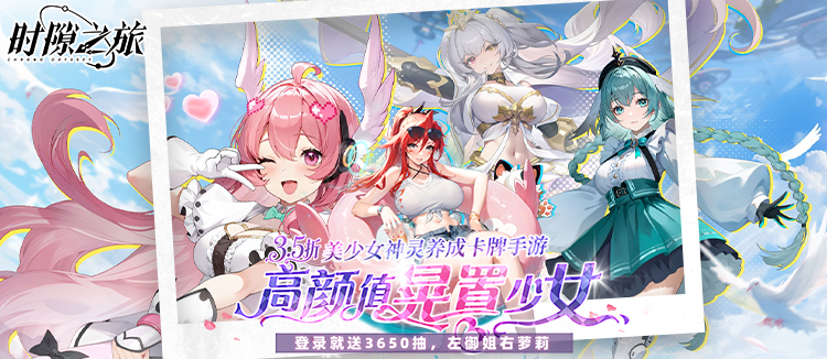 时隙之旅（3.5折晃置美少女）