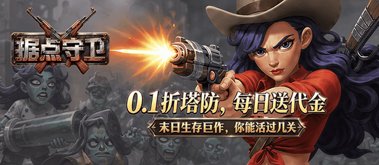 据点守卫（0.1折免费版）