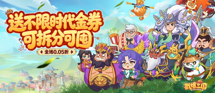 戳爆三国（0.05折送千元代金）