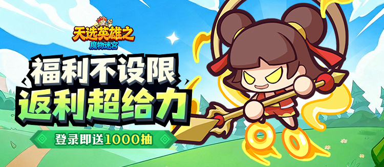 魔物迷宫H5