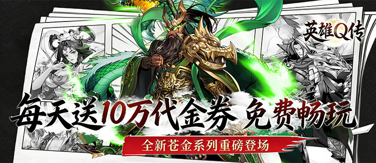 英雄Q传（0.1折免费买断版）