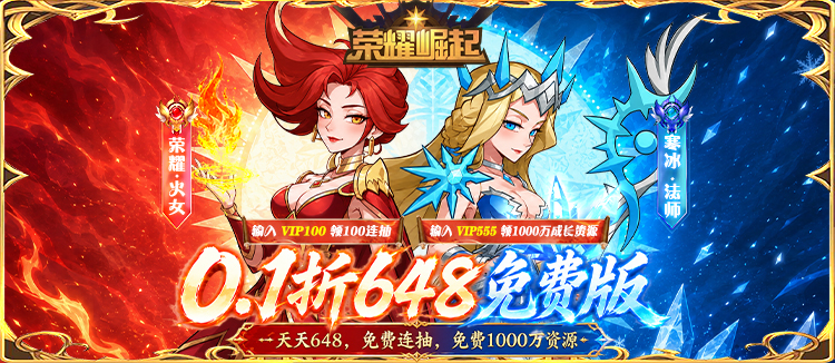 荣耀崛起（0.1折648免费版）
