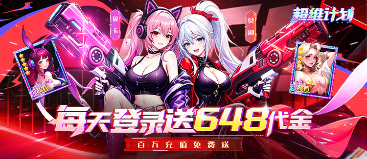 超维计划（0.1折每日648代金）