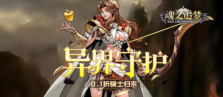 魂之追梦（异界守护0.1折）