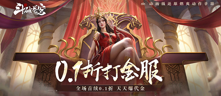斗破苍穹：巅峰对决（0.1折打金服）