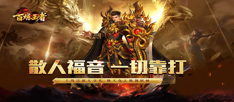 百炼王者