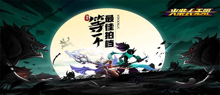 火柴人无限