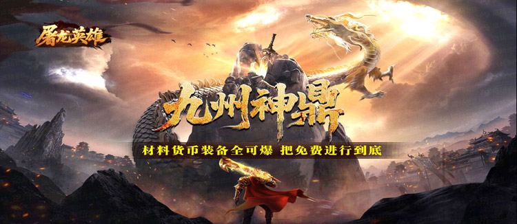 屠龙英雄（爆充公益专属）