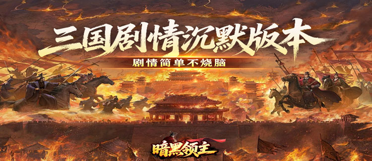 暗黑领主（攻速三国沉默）