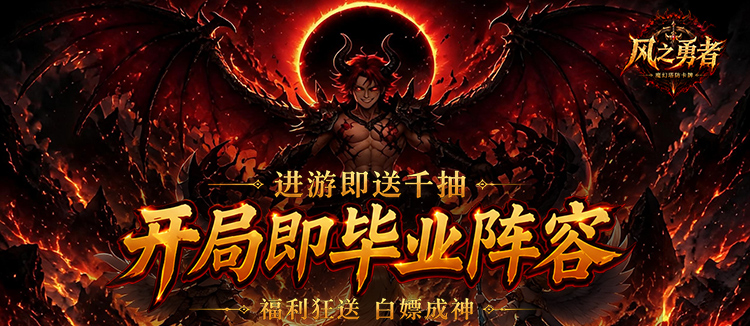 风之勇者(0.1折开局送千抽)