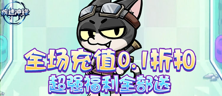 疾速冲锋（0.1折肉鸽卡牌）