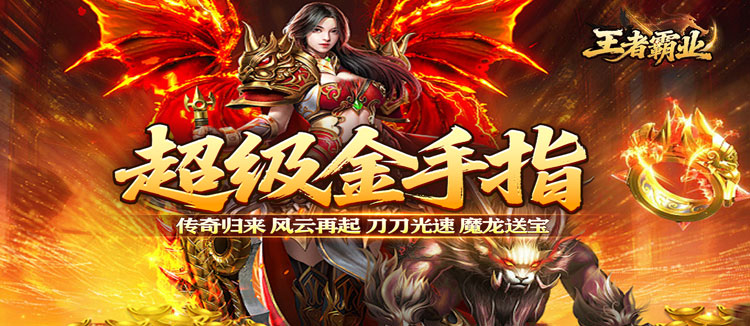 王者霸业