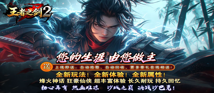王者之剑2（霸斩狂刀爆爆爆）