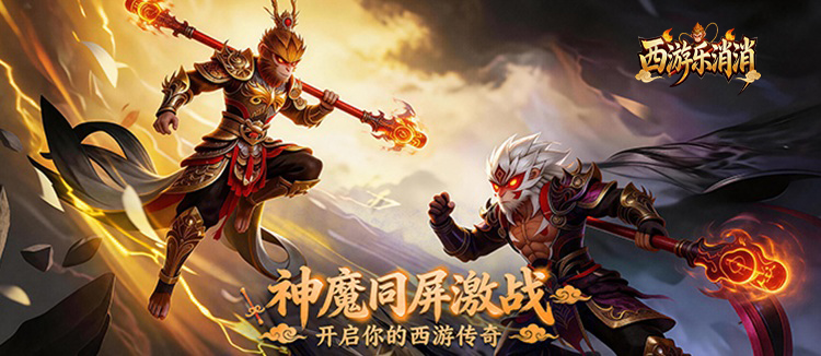 西游乐消消（0.1折天天送648）