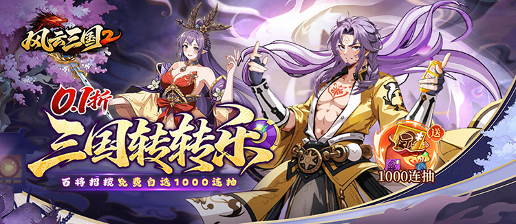 风云三国2（0.1折千抽送神魔）