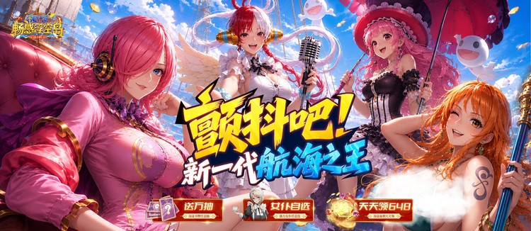畅感浮空岛（0.1折女仆海贼篇）