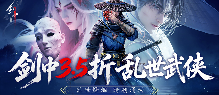 剑中（3.5折神兵初现）