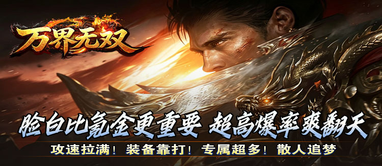 万界无双（九州名将专属高爆）