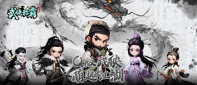 武侠称霸H5