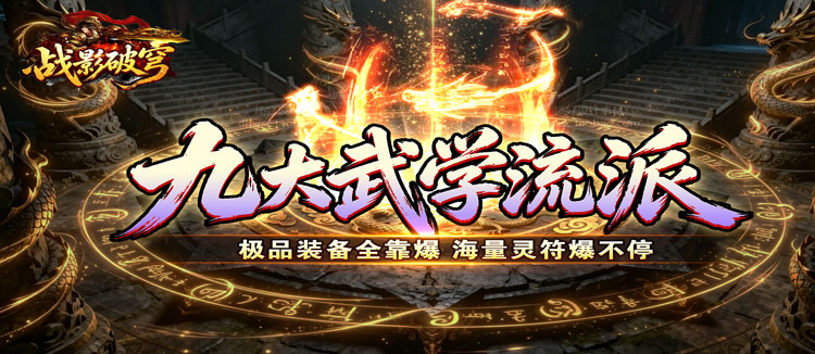战影破穹（斩云九流派合击版）